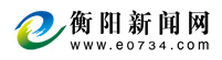 中國(guó)衡陽(yáng)新聞網(wǎng)