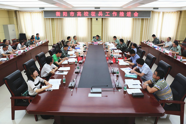 衡陽(yáng)警備區(qū)召開(kāi)全市高校征兵工作推進(jìn)會(huì)